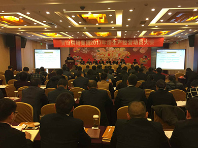 Huangshan Supply and Marketing Group 2017 Production and Management Mobilization Conference