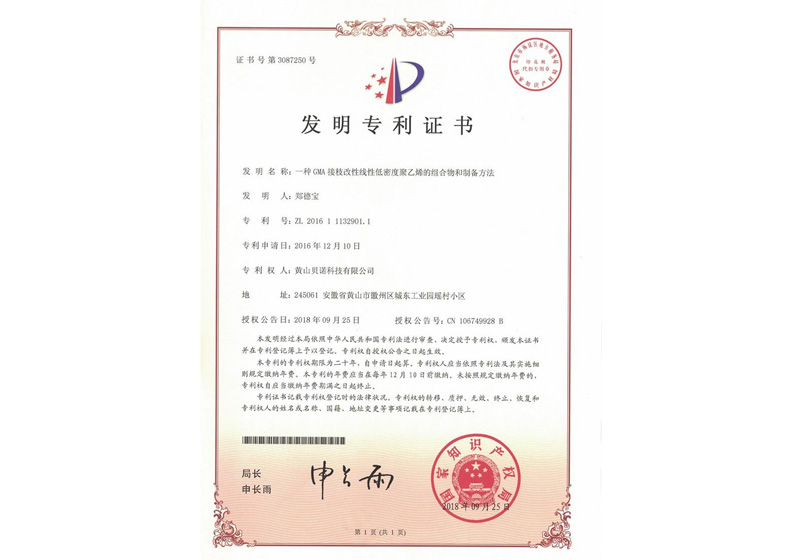 Invention patent - composition and preparation method of GMA graft modified linear low density polyethylene